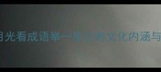 从床前明月光看成语举一反三的文化内涵与学习应用