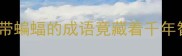 冷知识这些带蝙蝠的成语竟藏着千年智慧