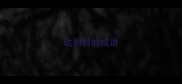 达到目的成语