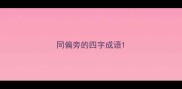 同偏旁的四字成语