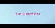 形容好听的歌的成语