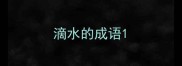 滴水的成语