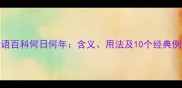 成语百科何日何年含义用法及10个经典例句