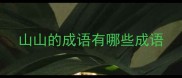 山山的成语有哪些成语