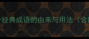 数字40成语全40个经典成语的由来与用法含四与十的智慧密码