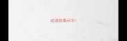 成语故事60字