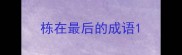 栋在最后的成语