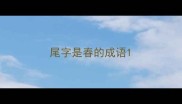 尾字是春的成语