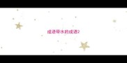 成语带水的成语