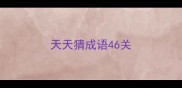 天天猜成语46关