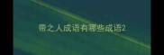 带之人成语有哪些成语