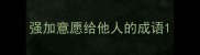 强加意愿给他人的成语