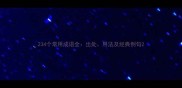 234个常用成语全出处用法及经典例句
