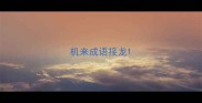 机来成语接龙