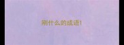 刚什么的成语