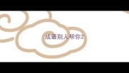 成语别人帮你