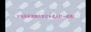 父母风采依旧儿女已长成人打一成语