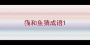 猫和鱼猜成语