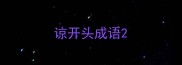 谅开头成语