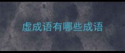 虚成语有哪些成语