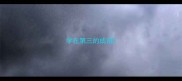 学在第三的成语