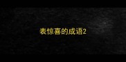 表惊喜的成语