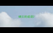 啸云的成语
