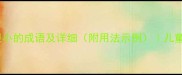 10个形容年龄很小的成语及详细附用法示例儿童教育必读知识