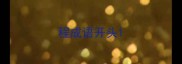 程成语开头