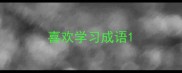 喜欢学习成语