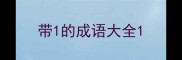带1的成语大全