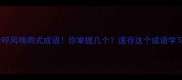 8个呼风唤雨式成语你掌握几个速存这个成语学习法