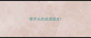 牵开头的成语接龙