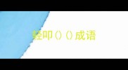 轻叩成语
