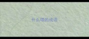 什么塌的成语