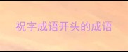 祝字成语开头的成语