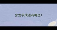 含龙字成语有哪些