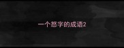 一个怒字的成语