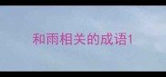 和雨相关的成语