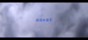 成语水波不