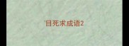 目死求成语