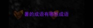 署的成语有哪些成语
