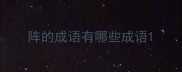 阵的成语有哪些成语