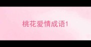 桃花爱情成语