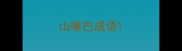 山嘴巴成语