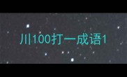 川100打一成语
