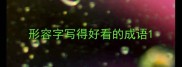 形容字写得好看的成语
