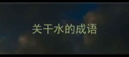 关干水的成语