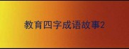 教育四字成语故事