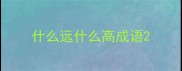 什么远什么高成语